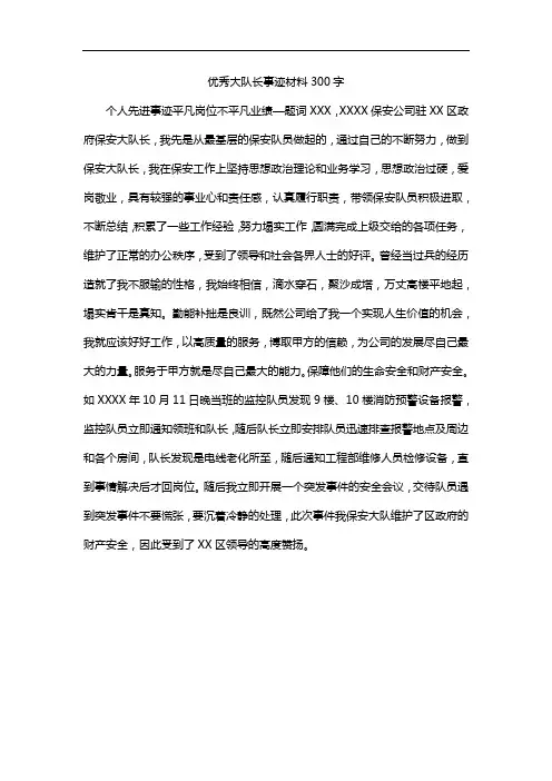 优秀大队长事迹材料300字