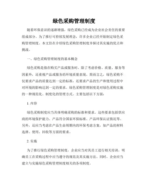 绿色采购管理制度