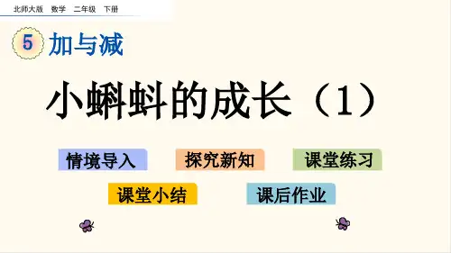 北师大版二年级数学下册5.6 小蝌蚪的成长(1)(优质课件)