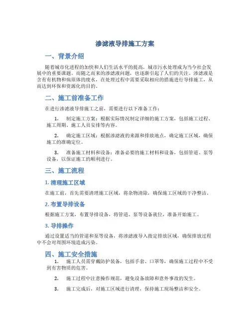渗滤液导排施工方案