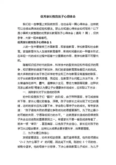 优秀家长教育孩子心得体会（通用7篇）