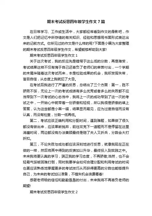 期末考试反思四年级学生作文7篇