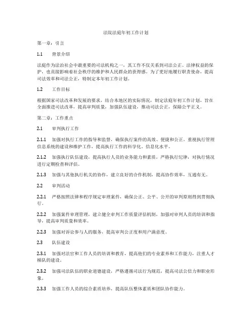 法院法庭年初工作计划