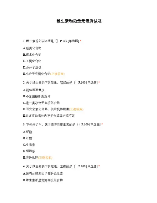 维生素和微量元素测试题