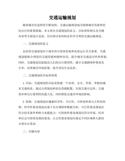 交通运输规划