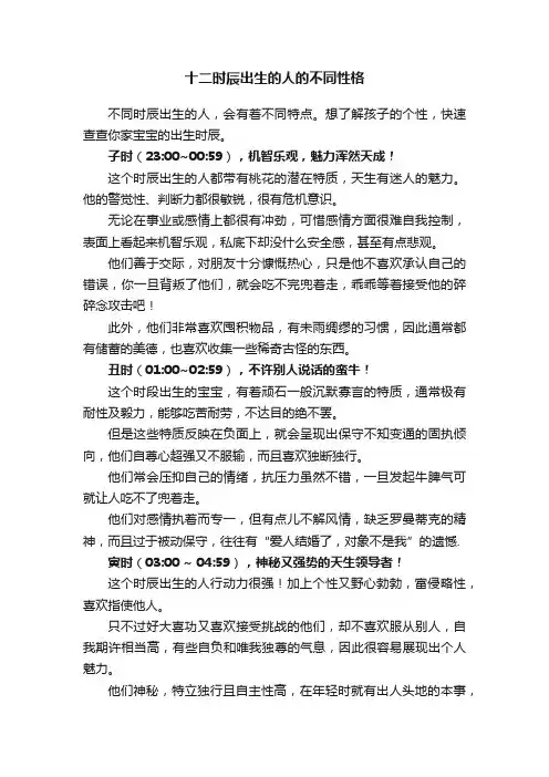 十二时辰出生的人的不同性格