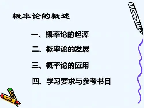概率论课件绪论