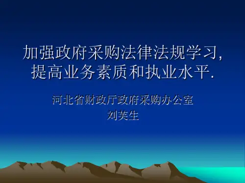 课件1.加强政府采购法律法规学习,提高业务素质和执业水平