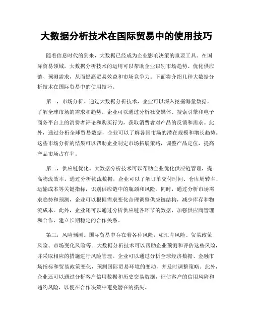大数据分析技术在国际贸易中的使用技巧