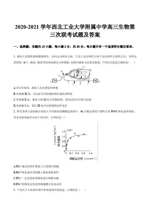 2020-2021学年西北工业大学附属中学高三生物第三次联考试题及答案