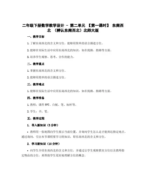 二年级下册数学教学设计 - 第二单元 【第一课时】 东南西北 (辨认东南西北)北师大版