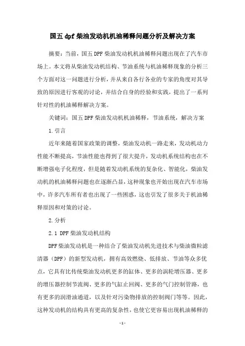 国五dpf柴油发动机机油稀释问题分析及解决方案
