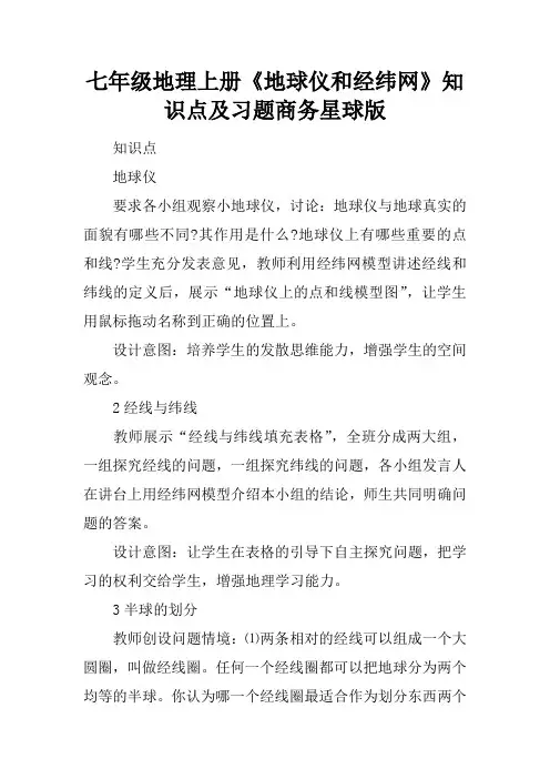七年级地理上册《地球仪和经纬网》知识点及习题商务星球版