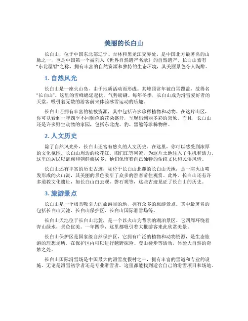 美丽的长白山作文