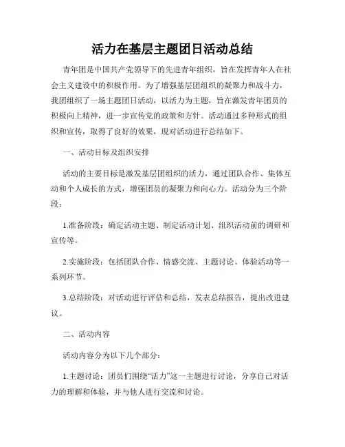 活力在基层主题团日活动总结