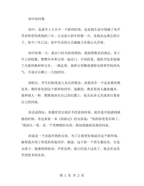 初中初印象作文范文