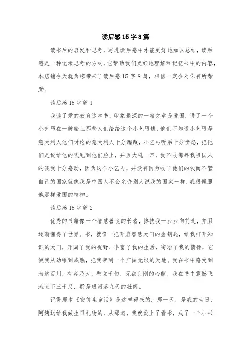 读后感15字8篇