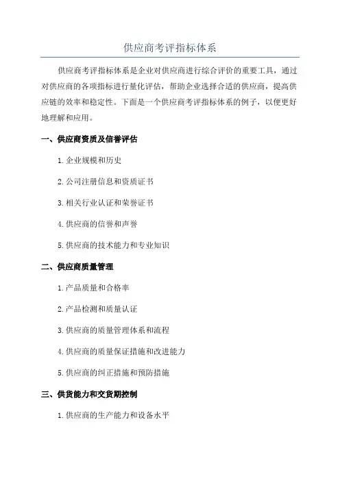 供应商考评指标体系