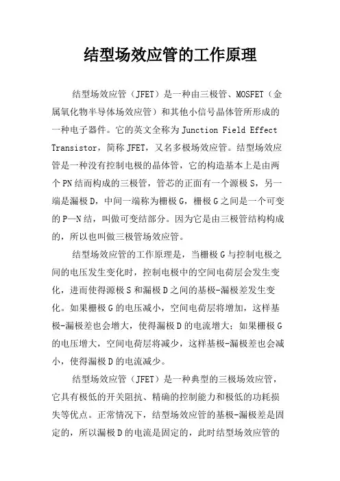 结型场效应管的工作原理