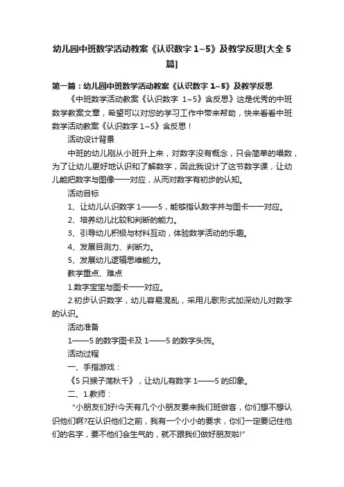 幼儿园中班数学活动教案《认识数字1~5》及教学反思[大全5篇]