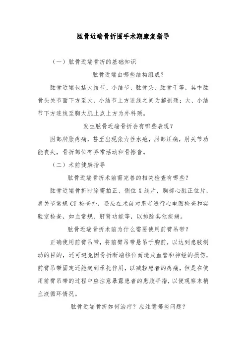 肱骨近端骨折围手术期康复指导
