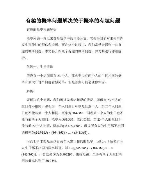 有趣的概率问题解决关于概率的有趣问题
