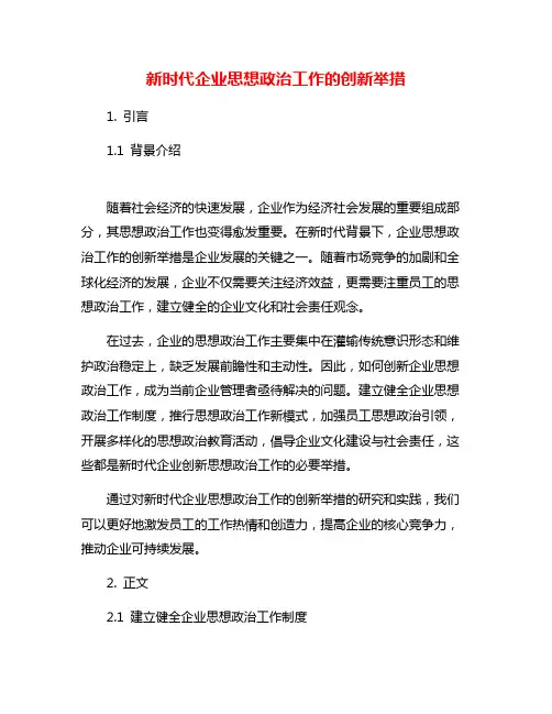 新时代企业思想政治工作的创新举措