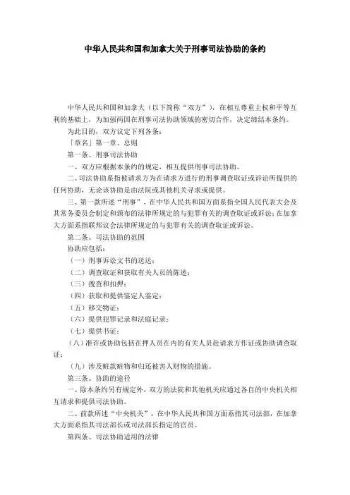 中华人民共和国和加拿大关于刑事司法协助的条约