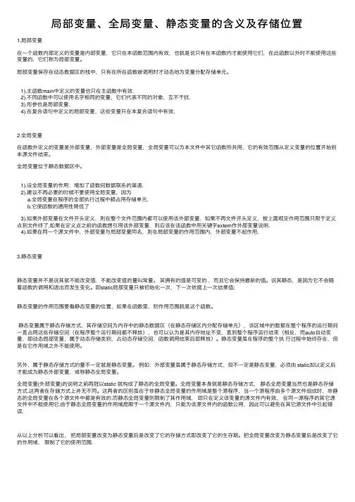 局部变量、全局变量、静态变量的含义及存储位置