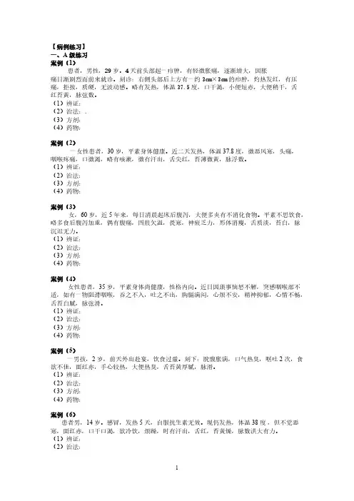 【免费下载】方剂病例练习天津中医药大学