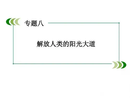 高中历史人民版必修I专题8 第1课 马克思主义的诞生 课件