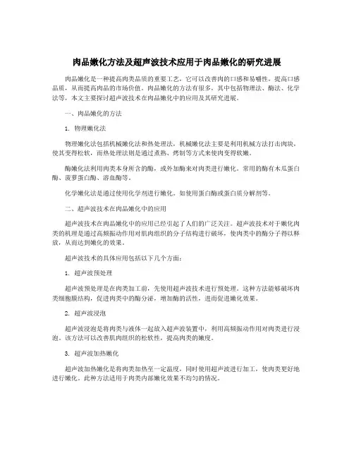 肉品嫩化方法及超声波技术应用于肉品嫩化的研究进展