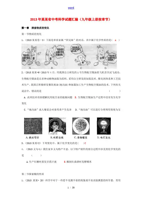 浙江省2013年中考科学试题汇编 九上按章节