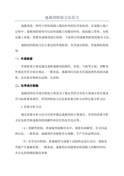 速凝剂检验方法范文