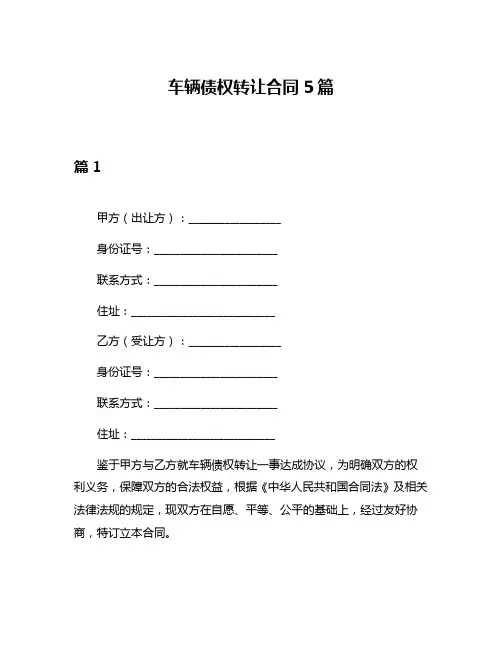 车辆债权转让合同5篇