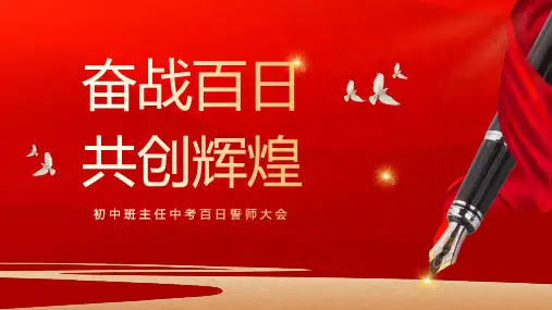 初中班主任中考百日誓师大会奋战百日共创辉煌PPT模板