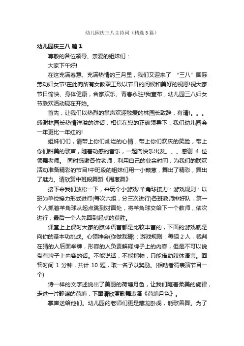 幼儿园庆三八主持词（精选5篇）