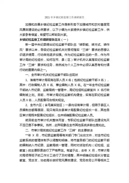 2021年乡镇纪检监察工作调研报告_调研报告_