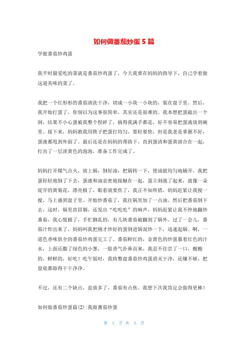 如何做番茄炒蛋5篇