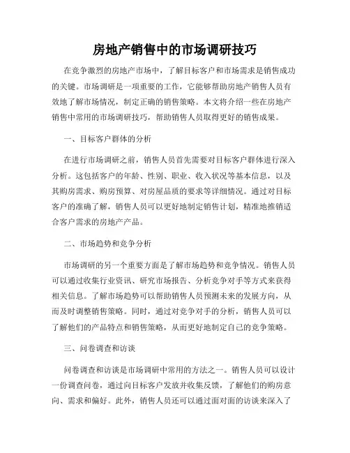房地产销售中的市场调研技巧