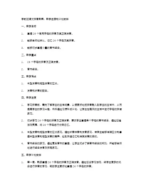 学前班语文拼音教案：教学进度和计划安排