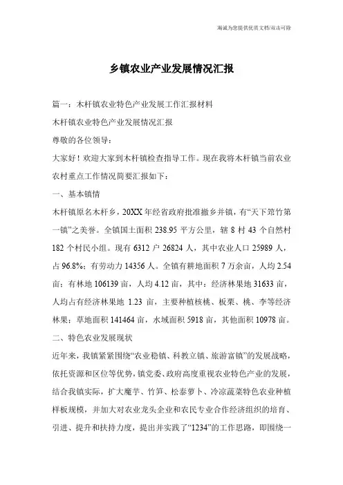 乡镇农业产业发展情况汇报