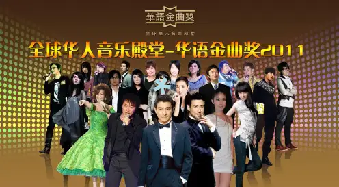 华语金曲奖2011(通案)