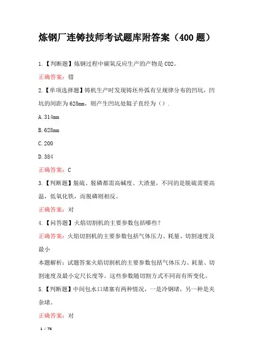 炼钢厂连铸技师考试题库附答案(400题)