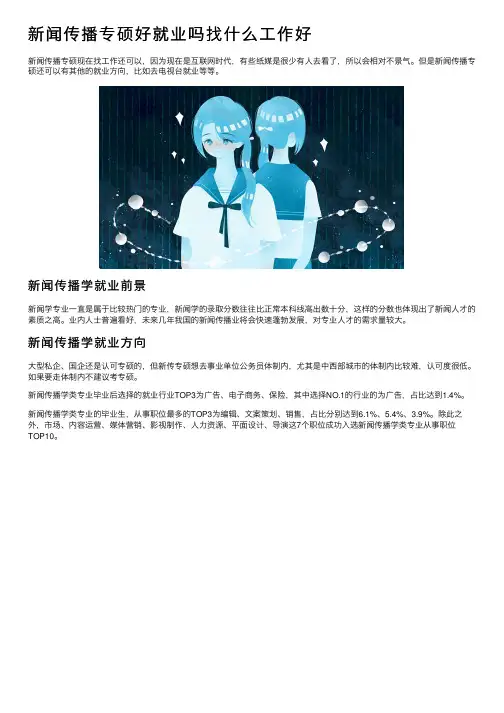 新闻传播专硕好就业吗找什么工作好