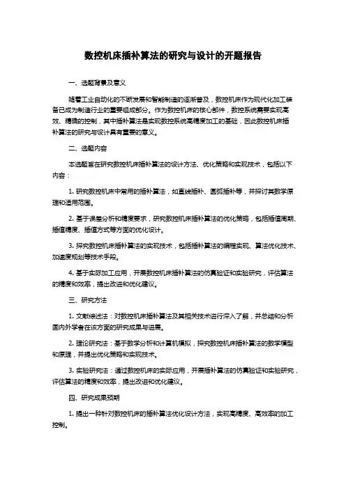 数控机床插补算法的研究与设计的开题报告