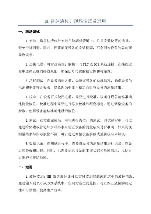 EH雷达液位计现场调试及运用