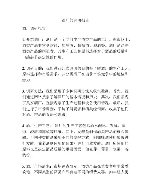 酒厂的调研报告