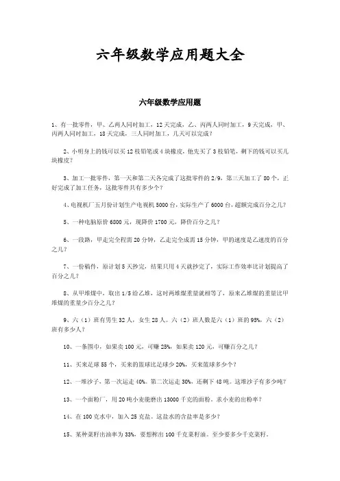 小学六年级数学应用题大全(免费)