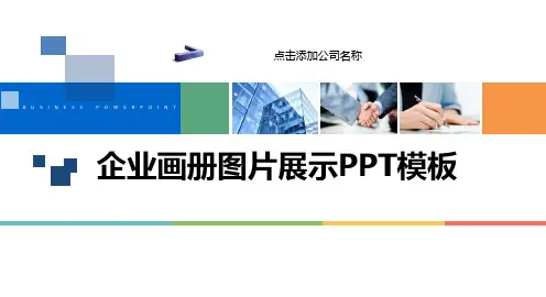 企业宣传与文化图片展示动态画册ppt模板